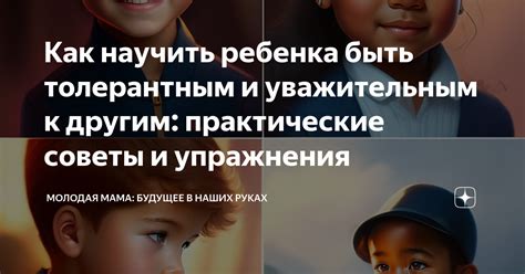 Толерантность и уважение