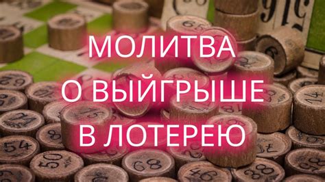 Толкование сна о выигрыше в лотерею: счастливый прогноз