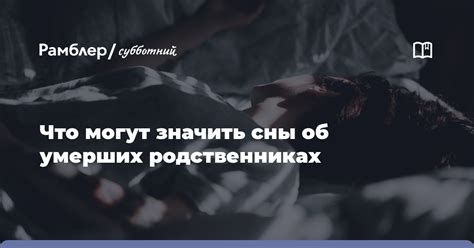 Толкование сновидений: что означают сны о мертвых на кладбище?