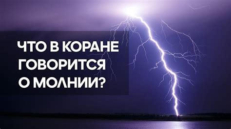 Толкование снов о молнии, попавшей в воду