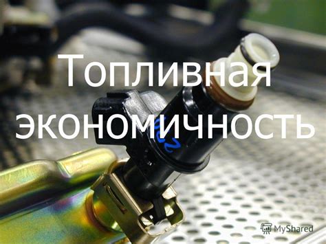 Топливная экономичность и энергоэффективность