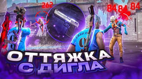 Топовая оттяжка в Free Fire с Дигла на телефоне