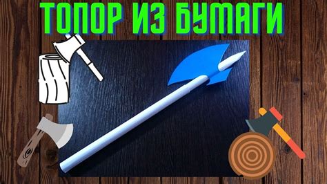 Топор из бумаги: подробная инструкция