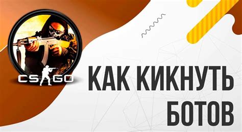 Топ-5 эффективных методов удаления ботов в игре CS GO