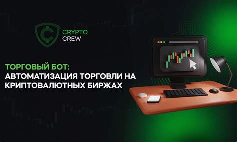 Торговля на биржах и боты для автоматизации торговых стратегий