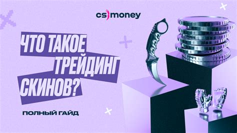 Торговля скинами и предметами