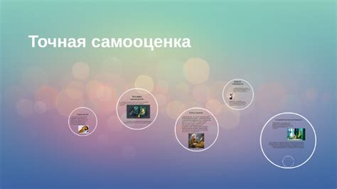 Точная самооценка