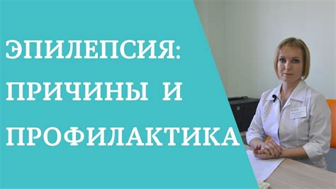 Травматические причины эпилепсии