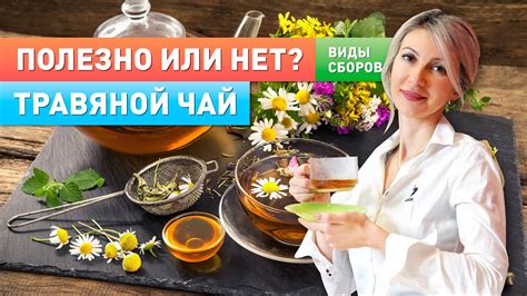 Травяные отвары и чаи: полезно или нет?