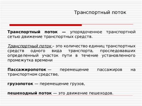 Транспортный поток и пассажиропоток