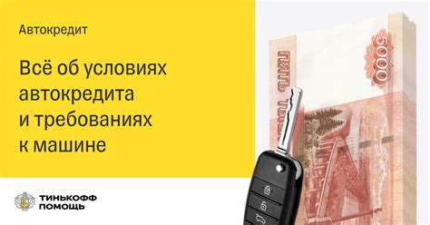 Требования для получения автокредита в Тинькофф Банке