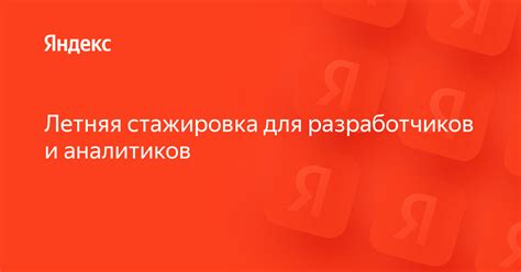 Требования для разработчиков в Яндексе