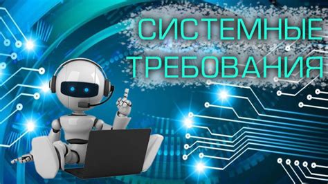 Требования для стабильной работы