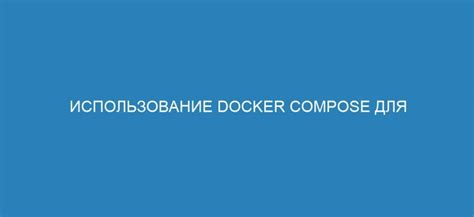 Требования для установки Docker Compose