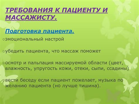 Требования к пациенту