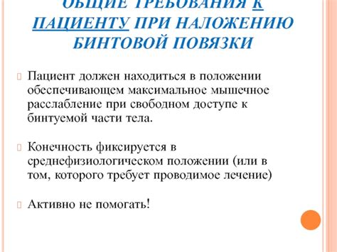 Требования к правильному наложению повязки