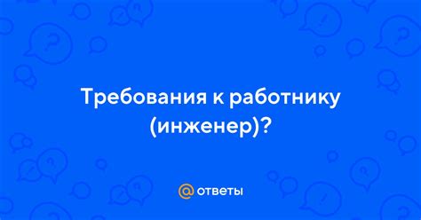 Требования к работнику