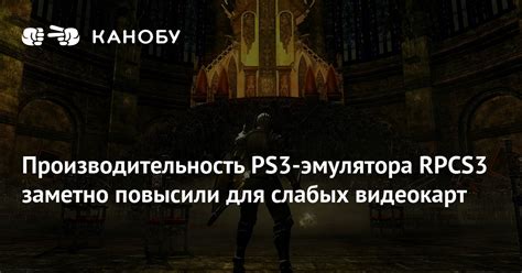 Требования к системе для эмулятора RPCS3: