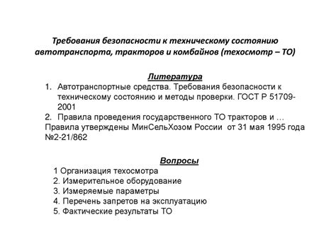 Требования к техническому состоянию