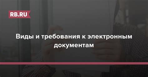 Требования к электронным документам