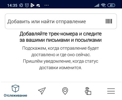 Трекинг посылок через приложение Почты России