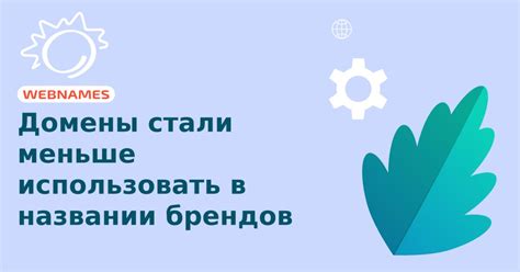 Тренды в названии брендов: что сейчас актуально