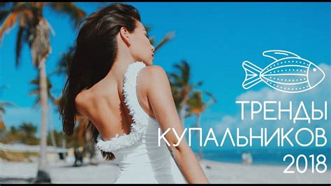 Тренды в стилях купальников