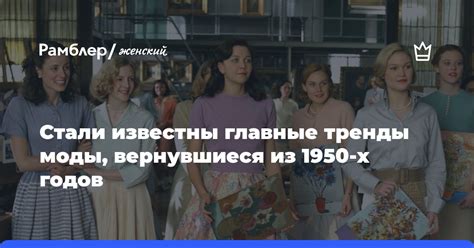 Тренды моды в 1950 году