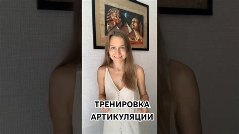 Тренировка артикуляции