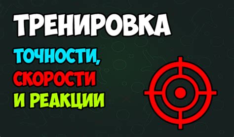 Тренировка прицельной точности