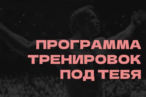 Тренировочная программа для достижения цели