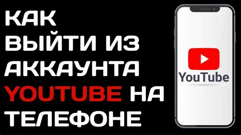 Третий вариант удаления аккаунта в Ютуб на телефоне