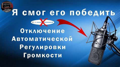 Третий способ: Использование аудиоаппаратуры для настройки громкости микрофона