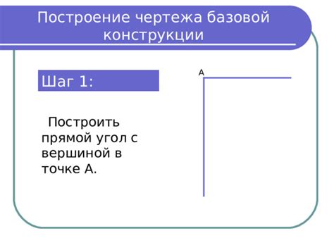 Третий шаг: построение соединительной прямой