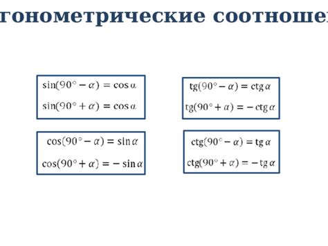 Тригонометрические соотношения