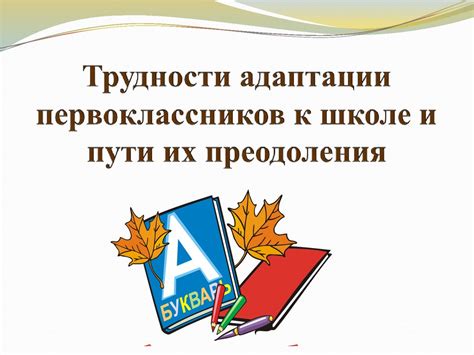 Трудности адаптации