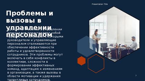 Трудности в управлении