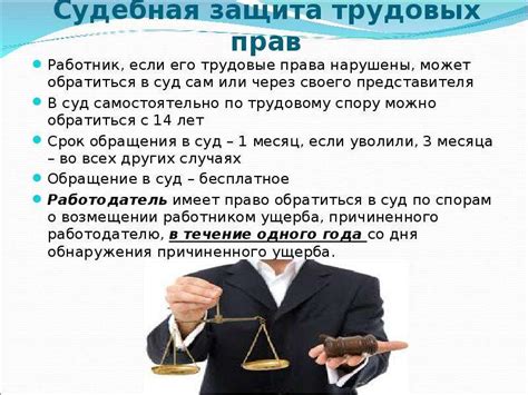 Трудоустройство и защита прав работников