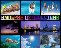 Турфирма – продажа туров и организация путешествий