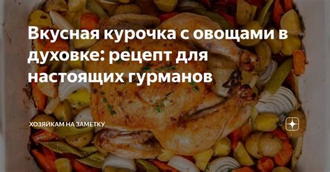 Тушенка в духовке для настоящих гурманов