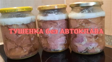 Тушенка из свинины без автоклава: лучшие рецепты