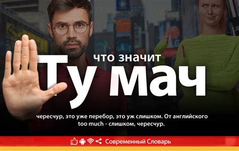 Ту Мач: основные принципы и значение для молодежи