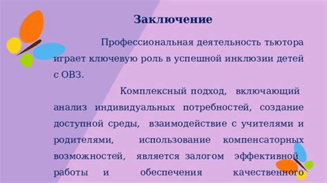 Тщательный анализ индивидуальных потребностей и возможностей