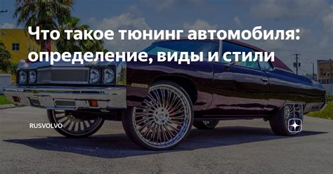 Тюнинг: что это такое?