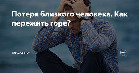 Тяжелая потеря близкого человека