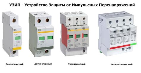 УЗИП для защиты от перенапряжений