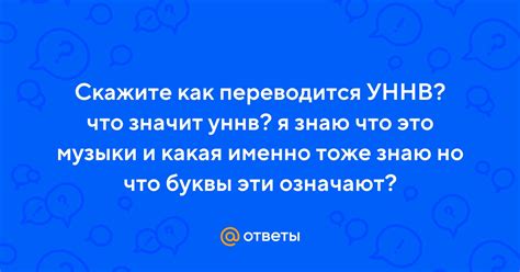 УННВ и его ответы на актуальные вопросы