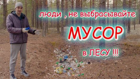 Убирайте мусор и листву