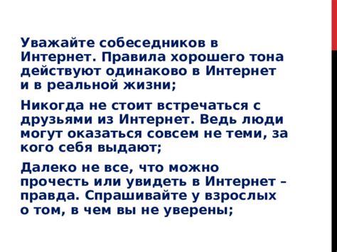 Уважайте собеседников