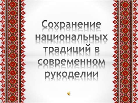 Уважение и сохранение национальных традиций